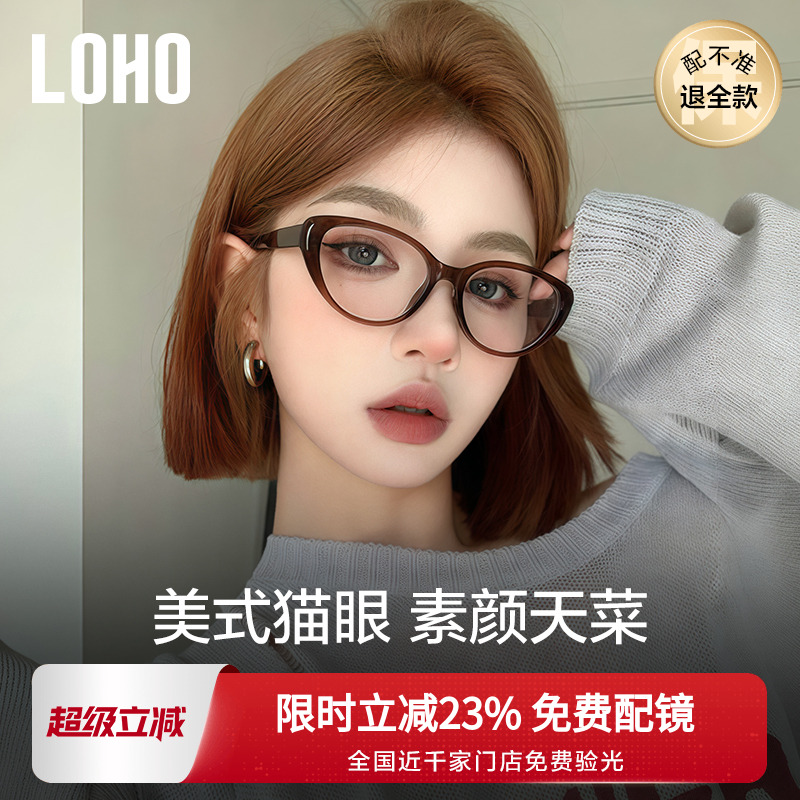 全国连锁丨LOHO素颜百搭猫眼眼镜