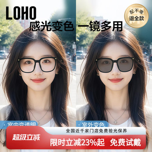 LOHO感光变色眼镜，一镜多用