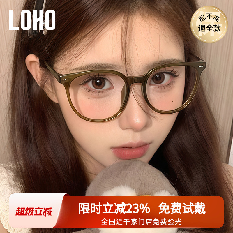 LOHO女修颜减龄圆框眼镜