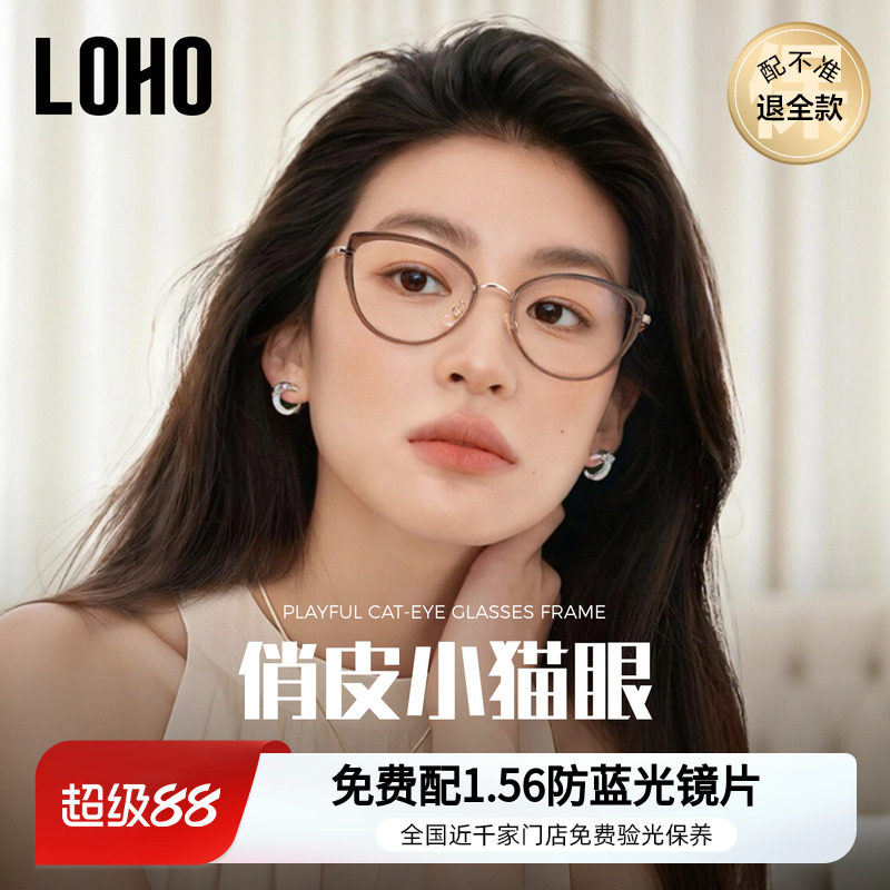 冷茶猫眼眼镜丨loho全国免费验光