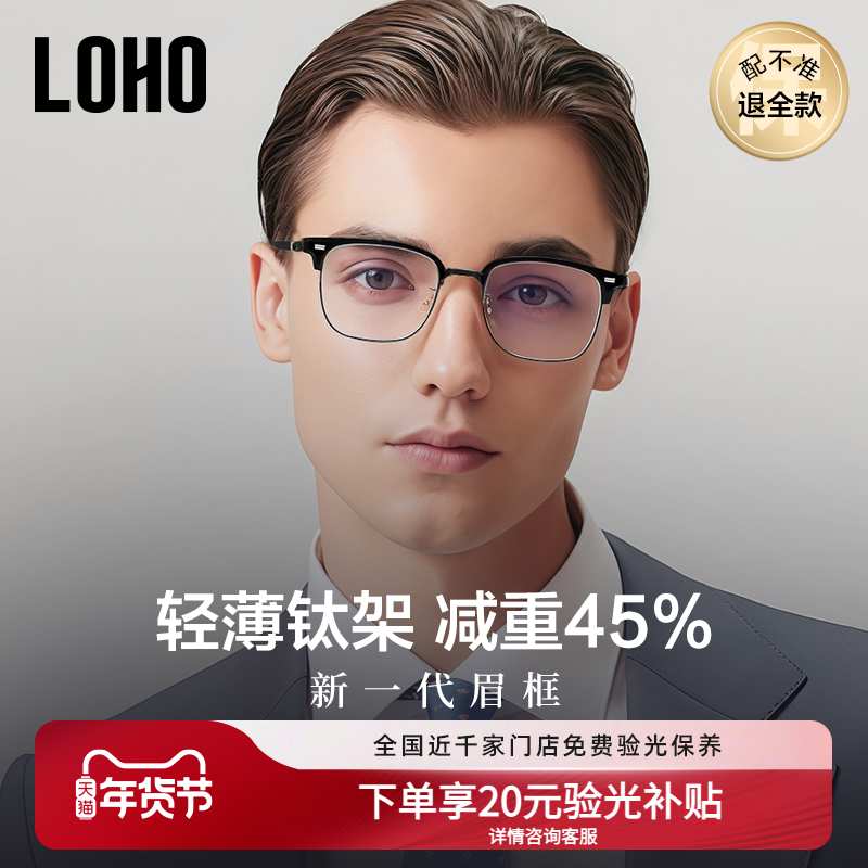 LOHO半框眼镜框超轻纯钛近视蓝光学镜架商务专利眉框架配蔡司镜片