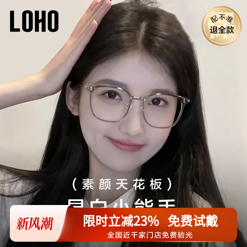 LOHO超轻素颜眼镜top丨