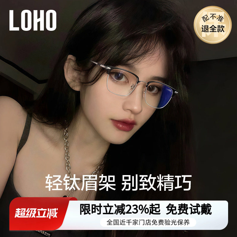 LOHO超轻全钛半框女近视眼镜素颜防蓝光镜架可配蔡司镜片酷飒眉框