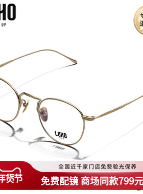 LOHO商场同款光学镜架女潮超轻钛架女士眼镜框近视眼镜男LH07011
