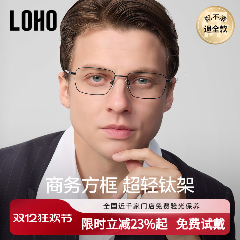 【全国连锁】LOHO商务纯钛眼镜