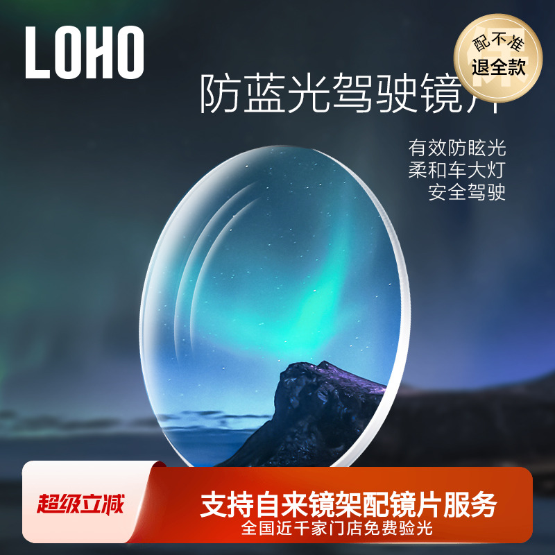 LOHO防蓝光近视超薄光眼镜片