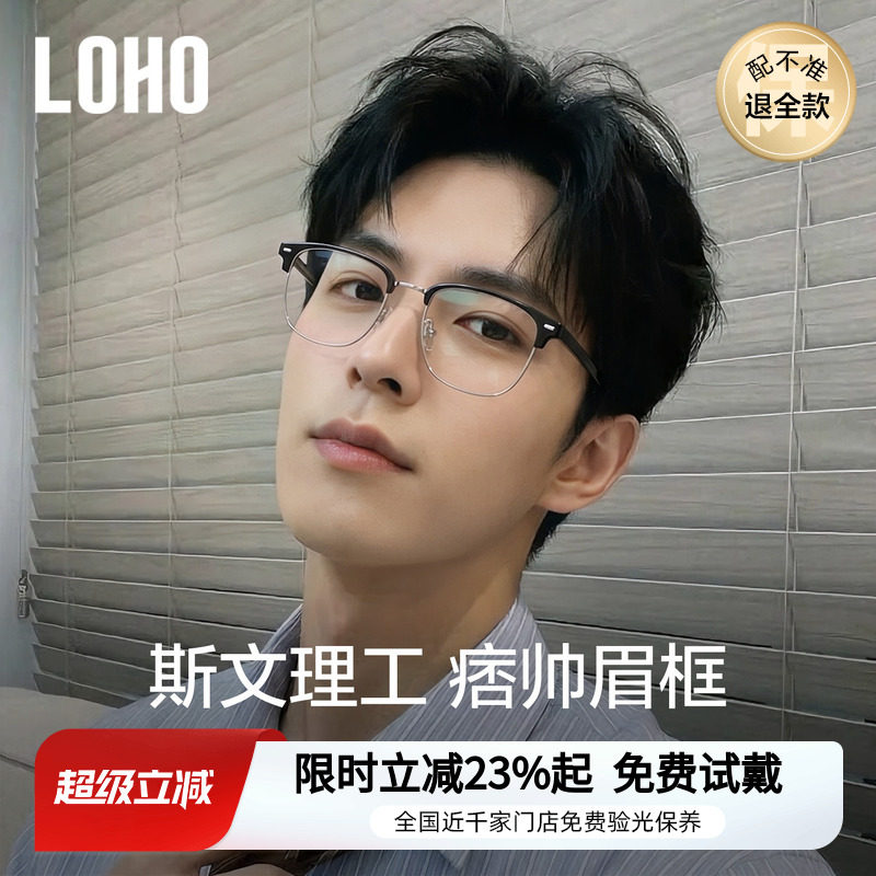 理工半框丨loho全国免费验光