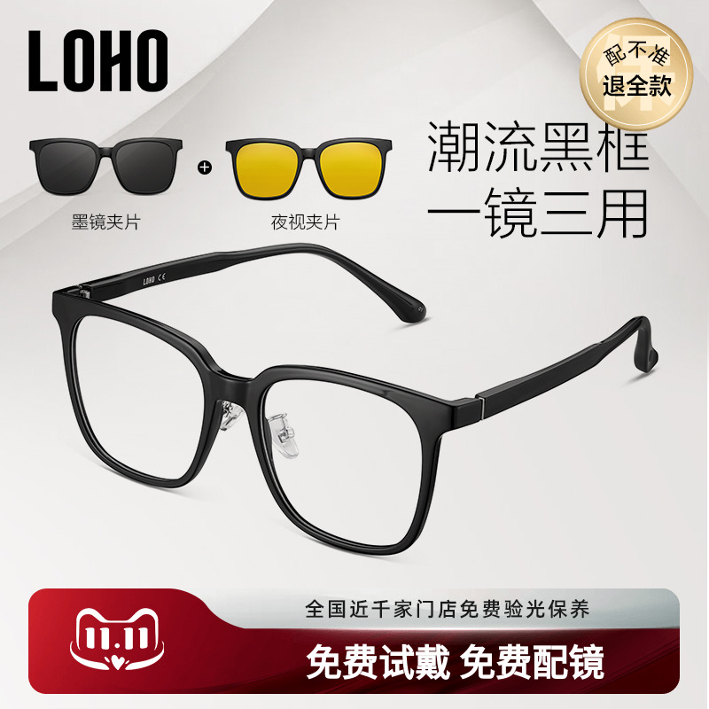 LOHO男女通用一镜三用送磁吸片