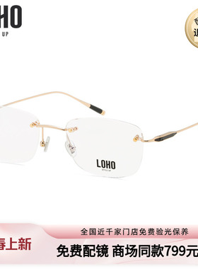 LOHO商场同款光学镜男纯钛无框眼镜超轻商务方形近视镜LH01015