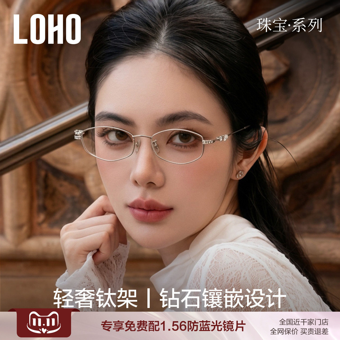 LOHO珠宝系列纯钛眼镜框