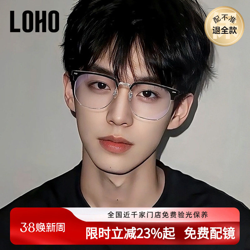 LOHO超轻纯钛半框近视眼镜框男女款痞帅眉框架斯文理工配蔡司镜片