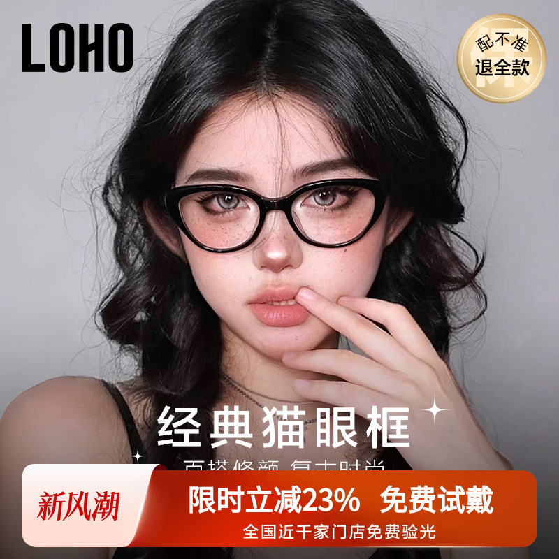 LOHO全国连锁防蓝光猫眼眼镜框