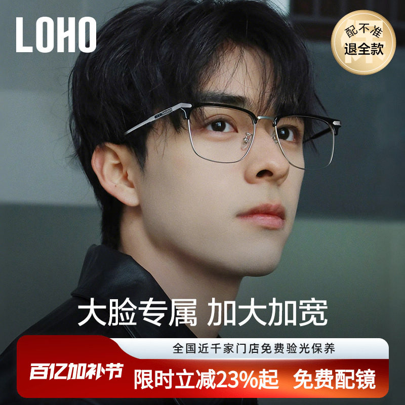 LOHO大脸眼镜框男款半框防蓝光眼睛眉架胖脸近视大框适配更多脸型