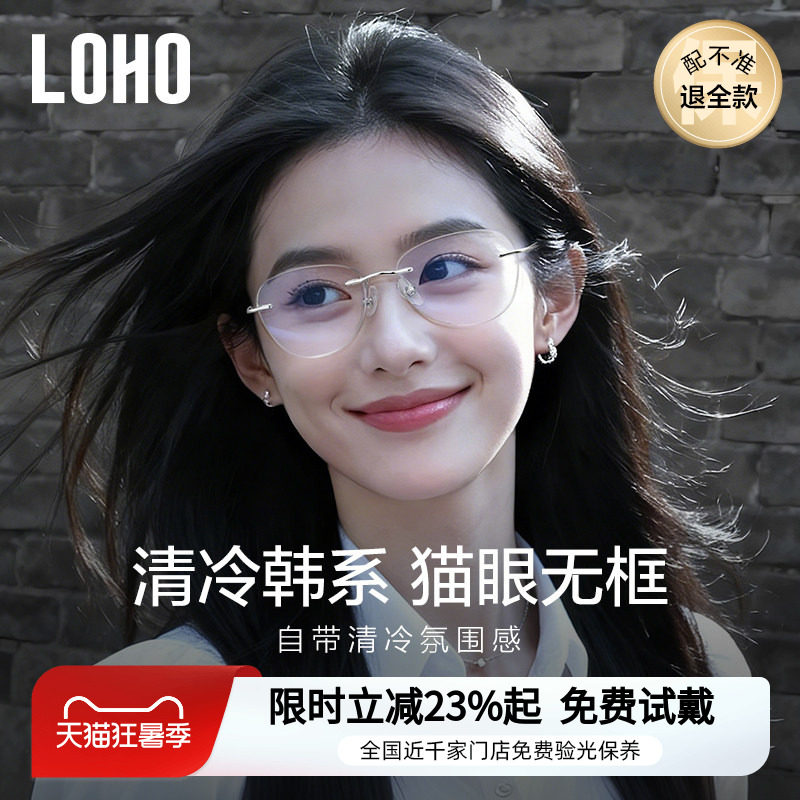 LOHO无框眼镜超轻纯钛女防蓝光近视眼睛猫眼框架可配度数蔡司镜片