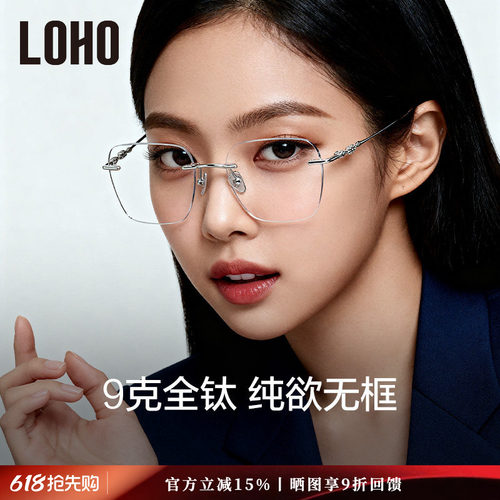 LOHO全钛无框纯欲眼镜