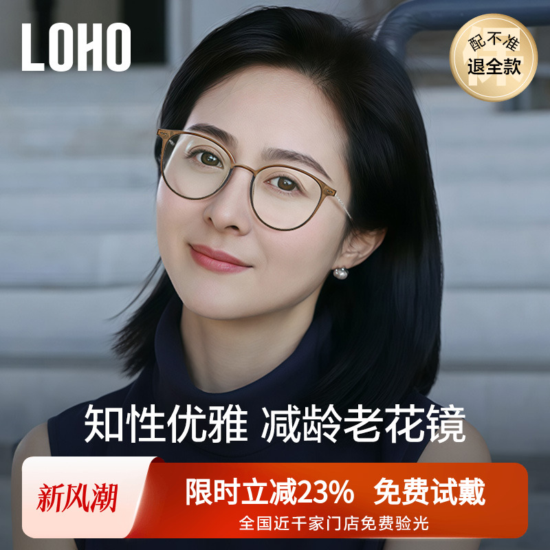 LOHO丨热销显年轻老花镜