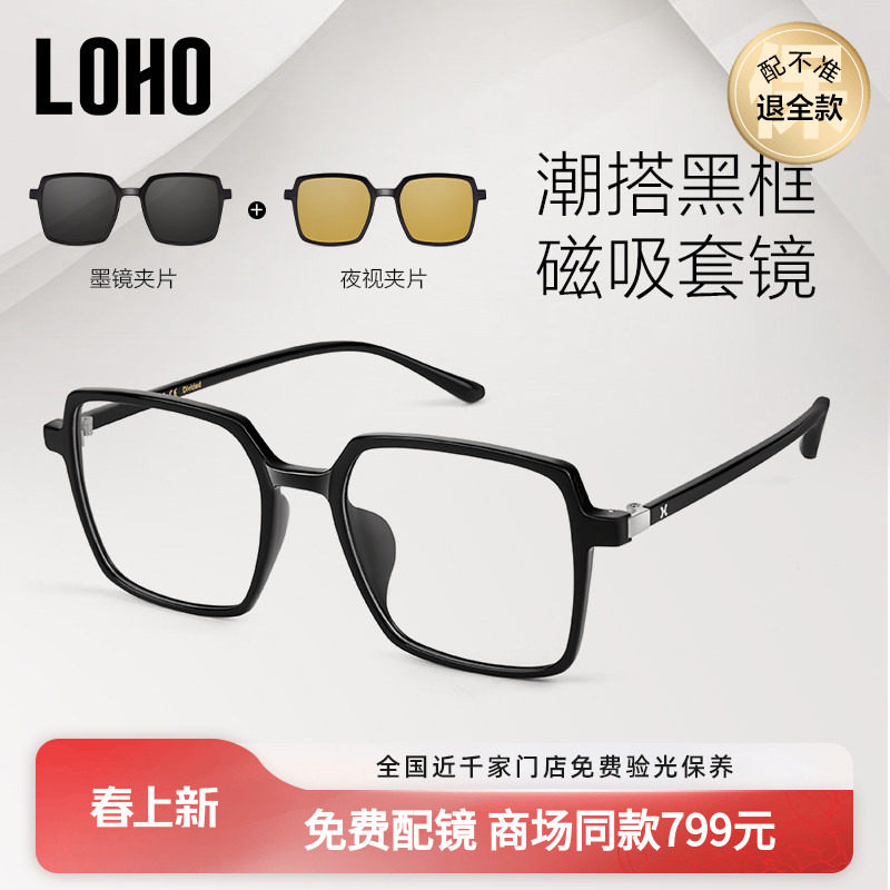 LOHO商场同款近视眼镜男款磁吸套镜黑框眼镜墨镜夹片女LH23023