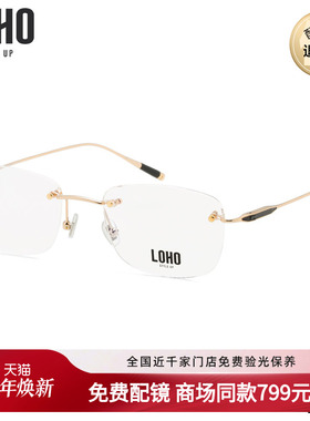 LOHO商场同款光学镜男纯钛无框眼镜超轻商务方形近视镜LH01015