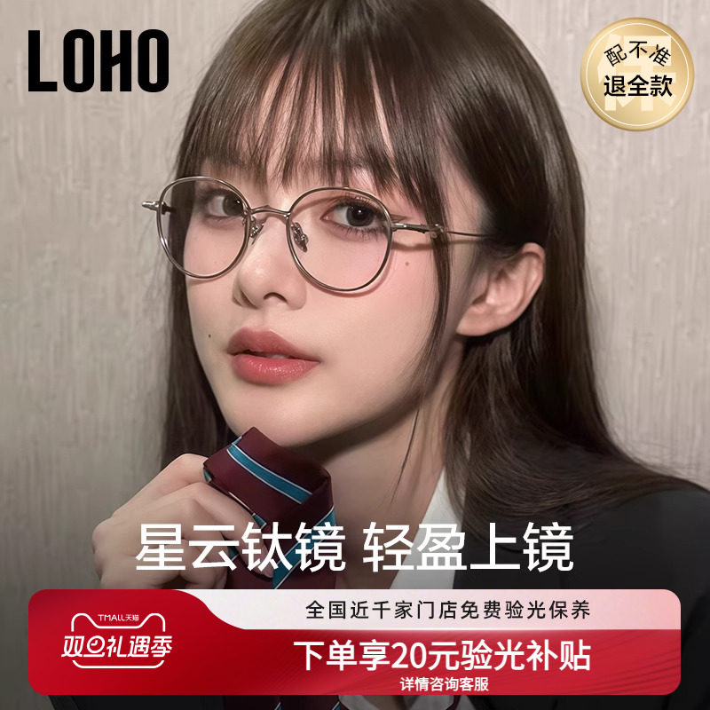 全国连锁LOHO超轻纯钛眼镜