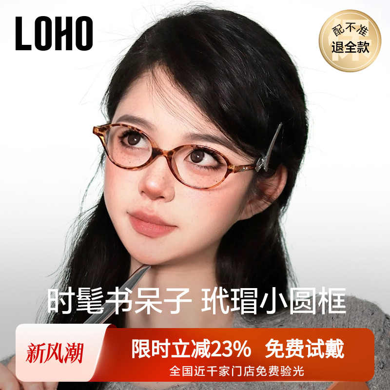 全国连锁丨LOHOmiu系书呆子眼镜