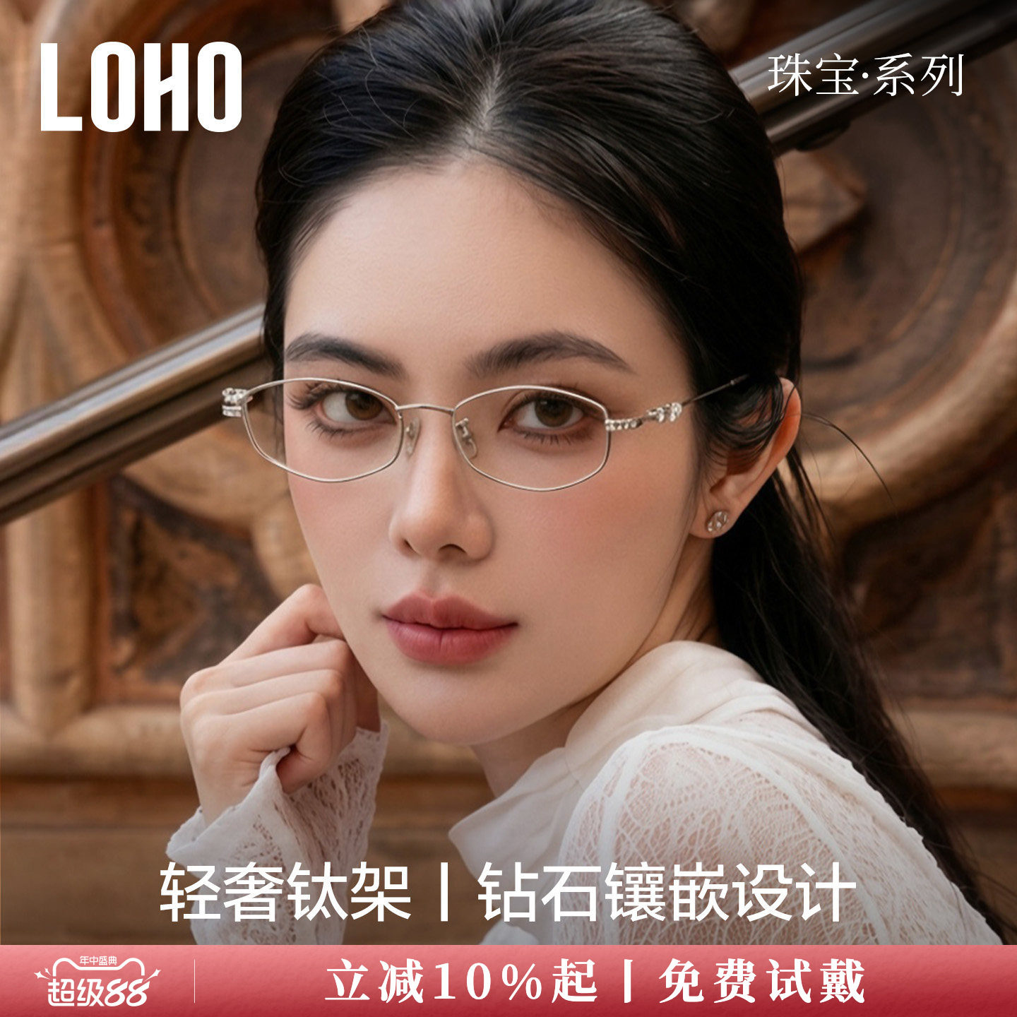 LOHO珠宝系列纯钛眼镜框