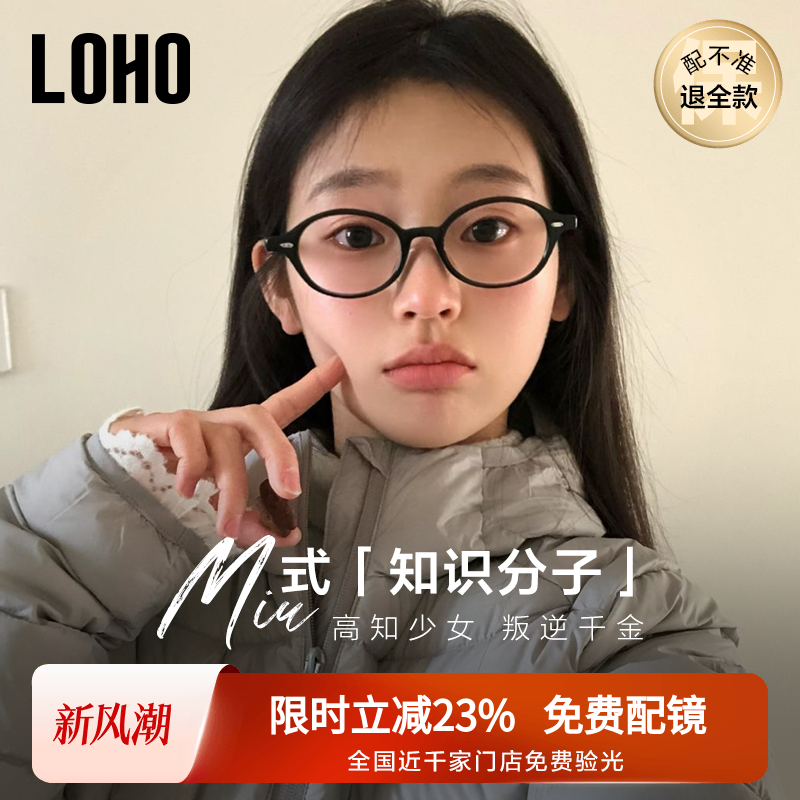 【全国连锁】LOHO椭圆书呆子眼镜