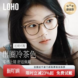 loho冷茶色素颜超轻眼镜女近视可配度数防蓝光大脸高级感眼睛镜框
