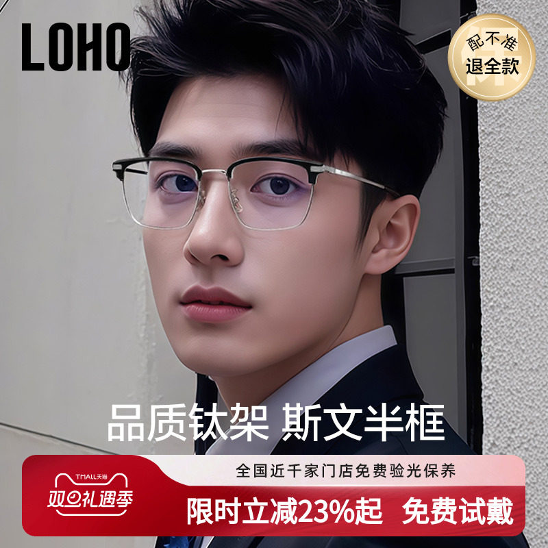 LOHO全新男款半框眼镜超轻钛铝镁
