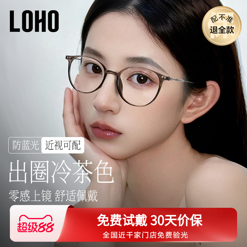 loho冷茶色素颜超轻眼镜女近视可配度数防蓝光大脸高级感眼睛镜框