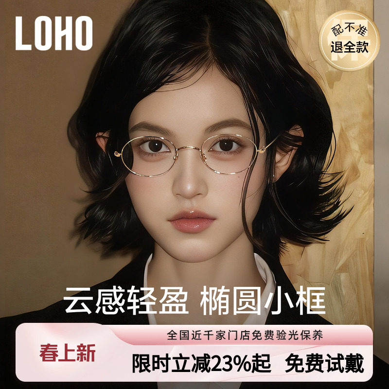 LOHO超轻纯钛椭圆眼镜框女近视可配度数防蓝光镜片高智小框眼睛架