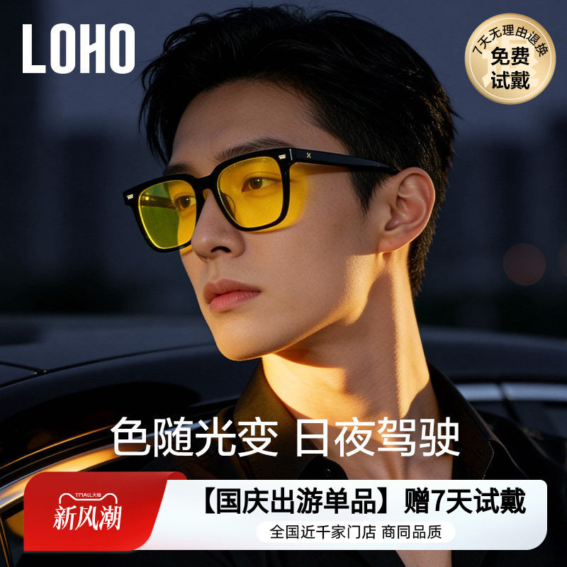 LOHO日夜两用墨镜开车专用