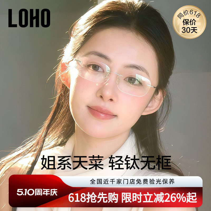 LOHO纯钛无框近视眼镜女度数可配素颜镜框高智感镜架赵露思同款
