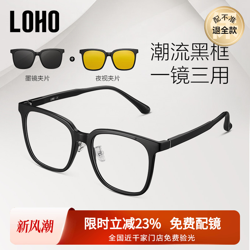 LOHO男女通用一镜三用送磁吸片