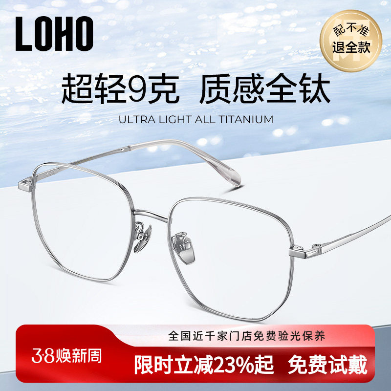 【免费配镜】LOHO眼镜框超轻全钛近视可配眼睛度数镜架男女款眼镜