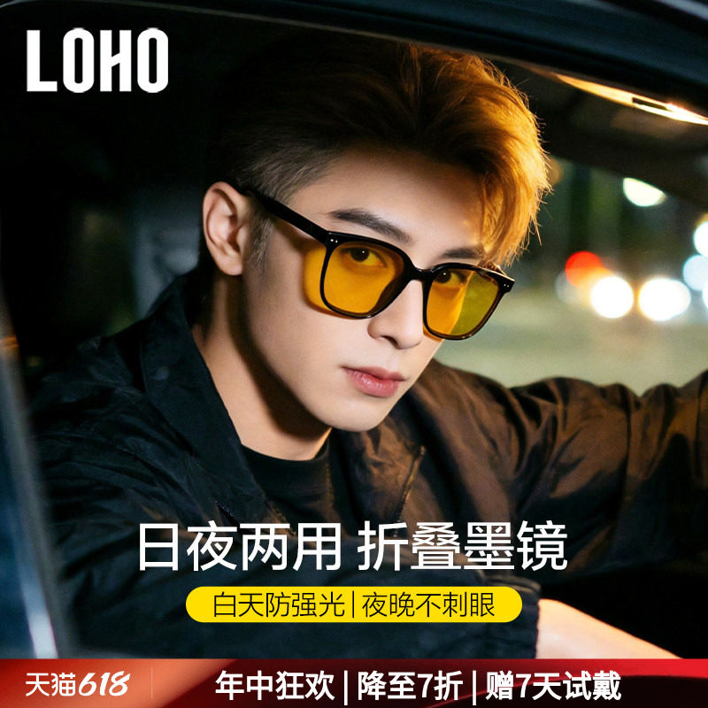 LOHO日夜两用折叠墨镜太阳镜夜视男女款司机驾驶专用变色防远光灯