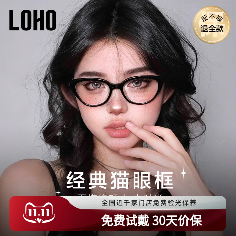 LOHO全国连锁防蓝光猫眼眼镜框