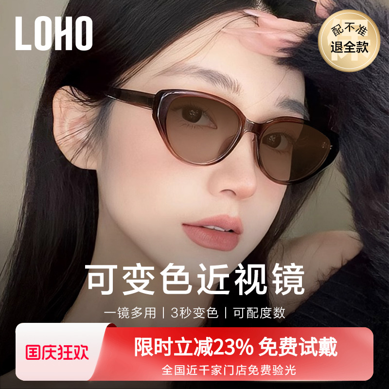 LOHO猫眼感光变色眼镜