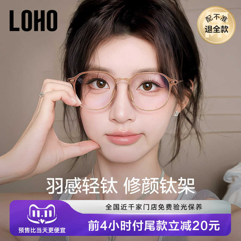 LOHO女显白钛架近视眼镜