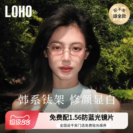 LOHO韩系钛架防蓝光近视眼镜显白镜框椭圆镜架可配度数蔡司镜片