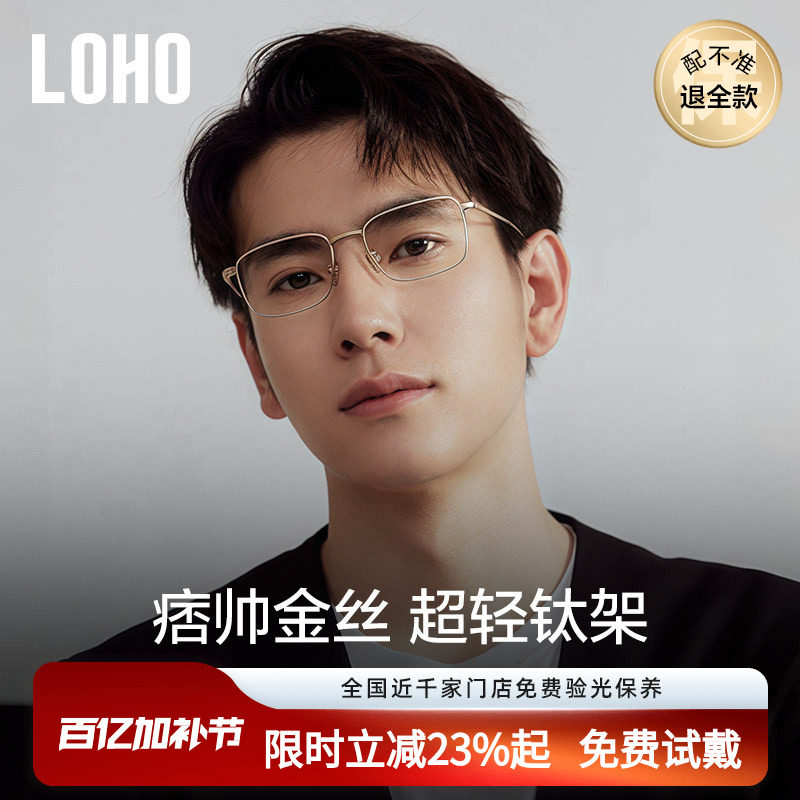 LOHO全钛眼镜24年超轻近视男女款防蓝光商务全框钛架蔡司配高度数