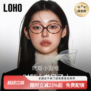 LOHO书呆子miu系防蓝光眼镜近视女镜框椭圆小框镜架张元英同款