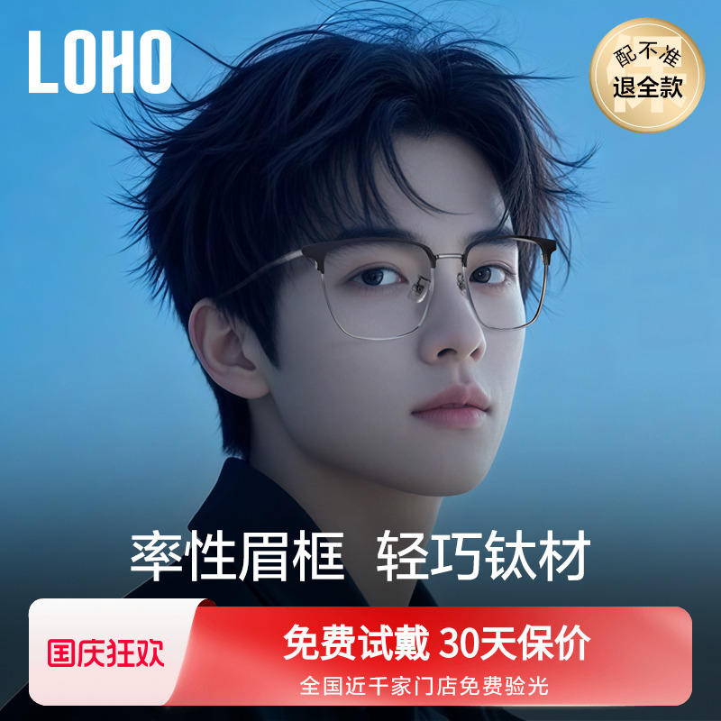 LOHO商务纯钛半框眼镜