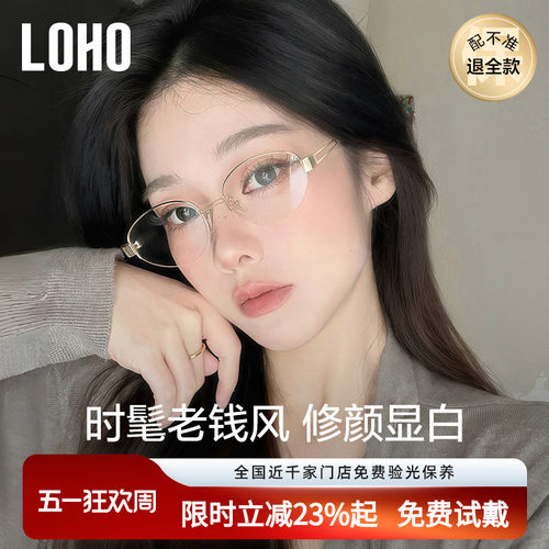 LOHO个性老钱风半框眼镜近视女度数可配高智感素颜镜框防蓝光镜架 - 封面