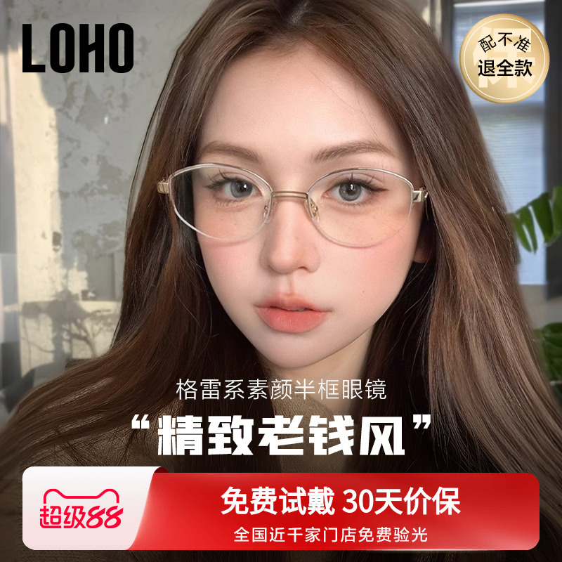 LOHO老钱风高智半框眼镜纯钛防蓝光镜架配蔡司近视女度数素颜镜框