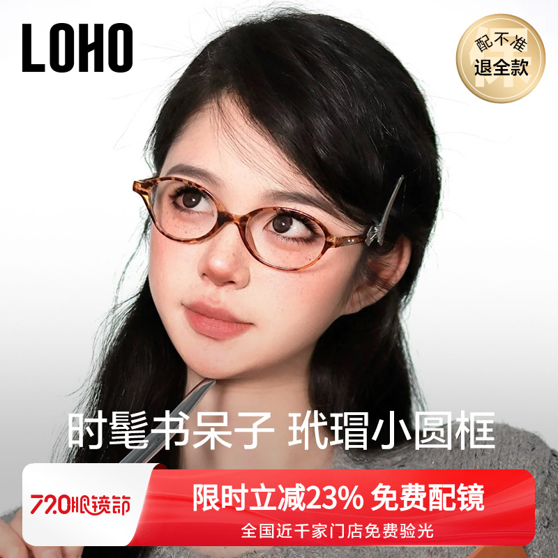 全国连锁丨LOHOmiu系书呆子眼镜