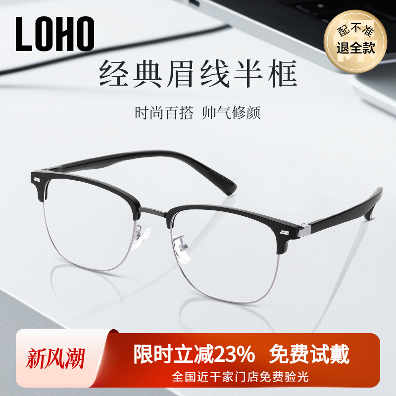 LOHO男斯文半框眉线眼镜框