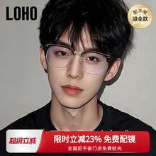 LOHO超轻纯钛半框近视眼镜框男女款痞帅眉框架斯文理工配蔡司镜片