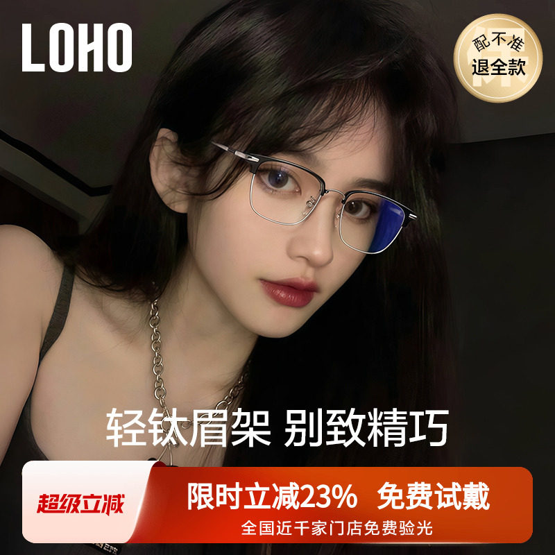 LOHO超轻全钛半框女近视眼镜素颜防蓝光镜架可配蔡司镜片酷飒眉框