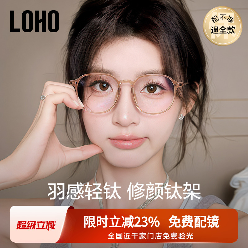 LOHO女显白钛架近视眼镜