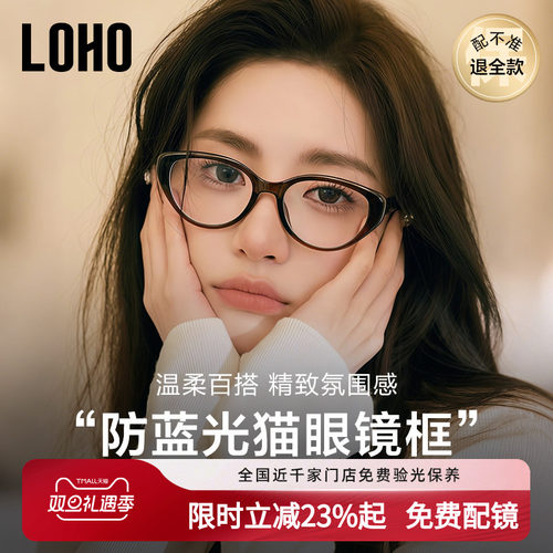 全国连锁丨LOHO猫眼眼镜可配度数